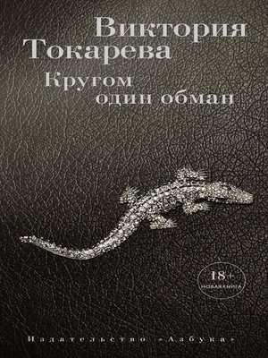 cover image of Кругом один обман (сборник)